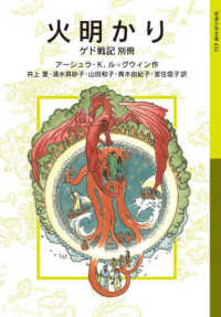 火明かり 岩波少年文庫 ; 632 . { ｹﾞﾄﾞ戦記 / ｱｰｼｭﾗ･K･ﾙ=ｸﾞｳｨﾝ作 ; 井上里 [ほか] 訳||ｹﾞﾄﾞ ｾﾝｷ } ; 別冊