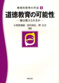 道徳教育の可能性 徳は教えられるか 教育的思考の作法 ; 4