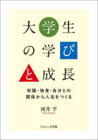 大学生の学びと成長 知識･他者･自分との関係から人生をつくる