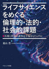 ﾗｲﾌｻｲｴﾝｽをめぐる倫理的･法的･社会的課題 医療と科学の進歩は幸福をもたらすか