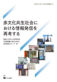 多文化共生社会における情報発信を再考する 神奈川大学人文学研究叢書 ; 53
