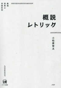 概説ﾚﾄﾘｯｸ 表現効果の言語科学